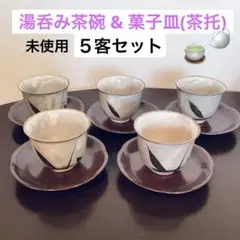 日本クラフト　鉄彩茶菓揃　湯呑み＆菓子皿　5客セット