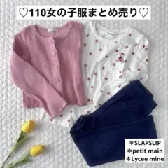 110♡女の子服まとめ売り　SLAPSLIP プティマイン　リセマイン
