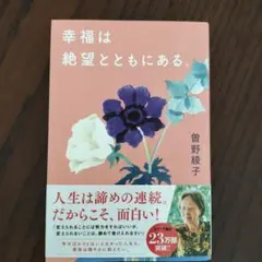幸福は絶望とともにある。