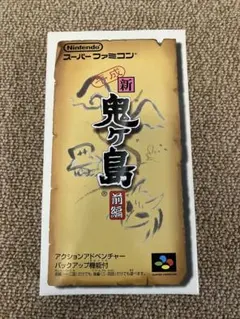 新 鬼ヶ島 前編 [コレクター向け新品未使用品]