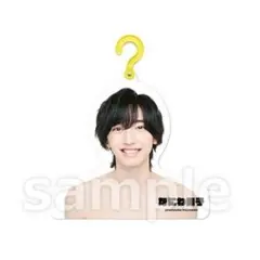 【新品未開封】なにわ男子 道枝駿佑 フォトハンガー ‘21夏 エロハンのサムネイル