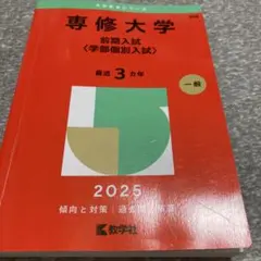 2025年最新】専修大学 赤本の人気アイテム - メルカリ