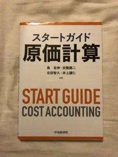 スタートガイド 原価計算