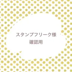 確認用