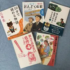 10分で読める物語 三年生　おんどく伝記　隂山英男の音読本　名作読書本四年生