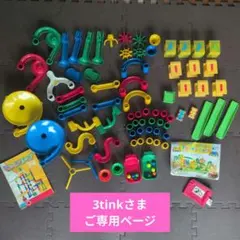 3tinkさまご専用ページのサムネイル