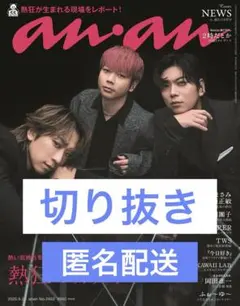 【来週削除】anan 2025年 9月17日発売 No.2463号 切り抜き