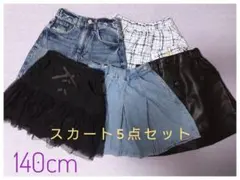 【美品】女の子 140cm スカート 5点セット デニム・レザ調・ツイードなど