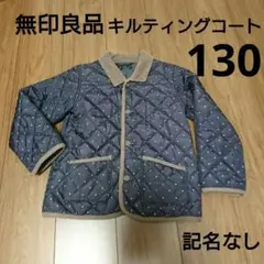 無印良品 コート 130 キルティングコート 中綿コート