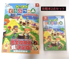 あつまれ どうぶつの森 + どうぶつの森 ザ・コンプリートガイド(初期版)