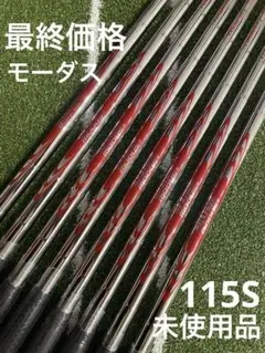 2026年最新】モーダス115シャフトの人気アイテム - メルカリ