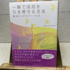 一瞬で成功を引き寄せる方法 偶然をつかむゾーンの力 タカイチアラタ