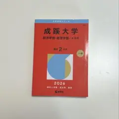 成蹊大学 経済学部 経営学部 赤本 成蹊大学（経済学部・経営学部－A方式） (2025年版大学赤本シリーズ
