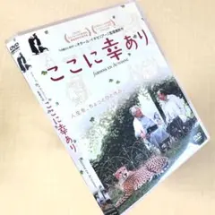 ここに幸あり DVDレンタル落ち