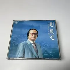 竜鉄也 シングル・ベスト・ヒット