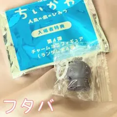 【匿名配送】ちいかわ フタバ チャームミニフィギュア 第4弾 入場者特典