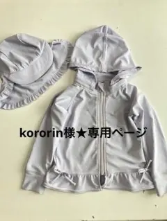 kororin様★専用ページ