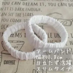 ☆春～大活躍！長袖に大活躍♪☆アームバンドハンドメイド《ホワイトスリムタイプ》