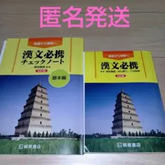 基礎から解釈へ　漢文必携・漢文必携チェックノート　セット