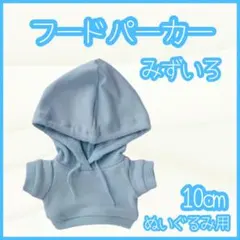 パーカー 水色 10cm ぬい服 アイドル 韓国 中国 推し活 ぬい活 すのチルのサムネイル