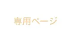 りけー@まとめ売りプロフご覧ください様 リクエスト 3点 まとめ商品