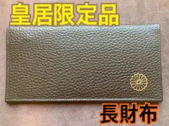 2026年最新】皇居2つ折り財布の人気アイテム - メルカリ