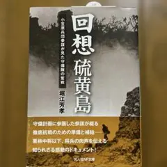 回想 硫黄島 小笠原兵団参謀が見た守備隊の奮戦