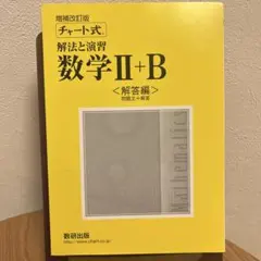数学II+B 解法と演習 <解答編>
