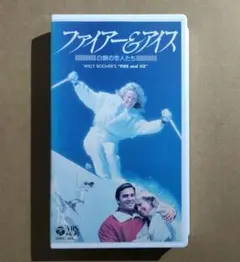 【廃盤・激レアVHS】ファイアー＆アイス