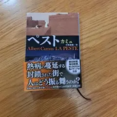 ペスト アルベール・カミュ 日本語訳