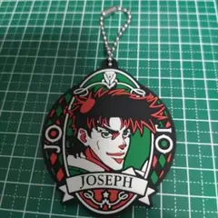 ジョジョの奇妙な冒険 ラバーキーホルダー ジョセフ・ジョースター