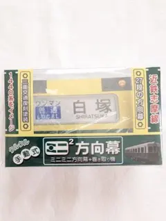 ミニミニ方向幕 巻取り機【近鉄大阪線 5200系】 - メルカリ