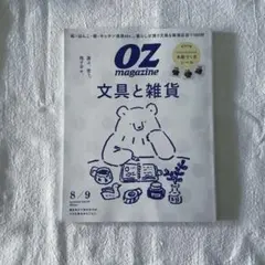 OZ magazine 2026年8/9月号 文具と雑貨