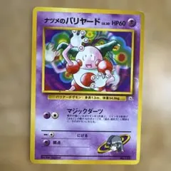 ナツメのバリヤード ポケモンジム第3弾 ヤマブキシティジム ナツメ