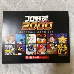 プロ野球チップス2000 ベースボールカードセット