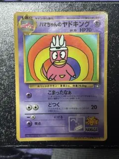 ポケモンカード ハマちゃんのヤドキング プロモ コロコロ 旧裏 - メルカリ