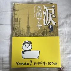 涙 上巻