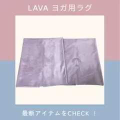 【お得な2枚セット✨】LAVA ヨガ用ラグ　ライラックSUKALAYogiRug