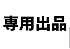 m様　ご依頼品