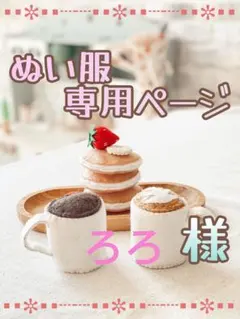 【ろろ様専用】すの チル ソフビ 服 オーダー