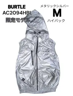 BURTLE AC2094L限定モデル 空調服 ベスト メタリックシルバー XL