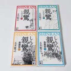 【五木寛之】親鸞　激動篇　上下巻　4冊セット　文庫本　講談社