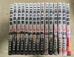 二月の勝者 1~15巻セット