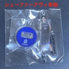 Bリーグ シーホース三河 2025-26 シェーファー アクスタキーホルダー