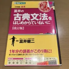 富井の古典文法をはじめからていねいに 大学受験