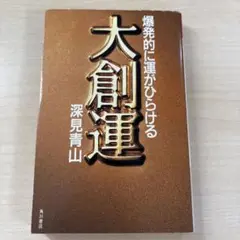 大創運 深見青山