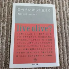 自分をいかして生きる 西村佳哲
