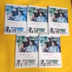 大恋愛 僕を忘れる君と DVD 全巻セット 戸田恵梨香 ムロツヨシ 全5巻