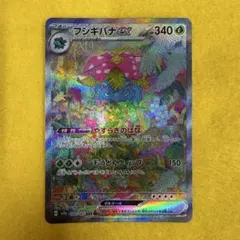 【美品】フシギバナex SAR SV2a ポケモンカード151 200/165