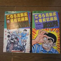 レア漫画本　こちら葛飾区亀有公園前派出所 13. 15巻
